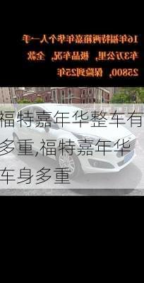 福特嘉年华整车有多重,福特嘉年华车身多重