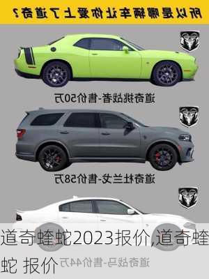 道奇蝰蛇2023报价,道奇蝰蛇 报价