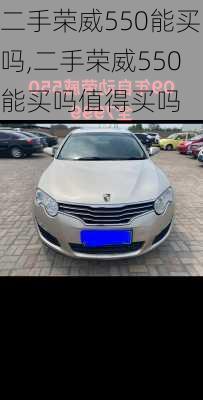 二手荣威550能买吗,二手荣威550能买吗值得买吗