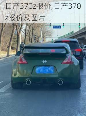 日产370z报价,日产370z报价及图片