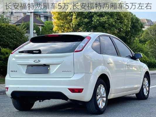 长安福特两厢车5万,长安福特两厢车5万左右