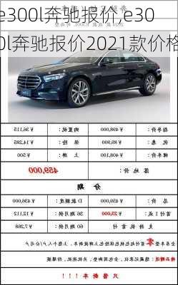 e300l奔驰报价,e300l奔驰报价2021款价格