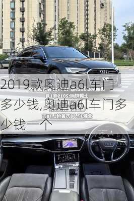 2019款奥迪a6l车门多少钱,奥迪a6l车门多少钱一个