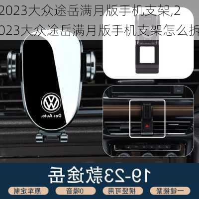 2023大众途岳满月版手机支架,2023大众途岳满月版手机支架怎么拆