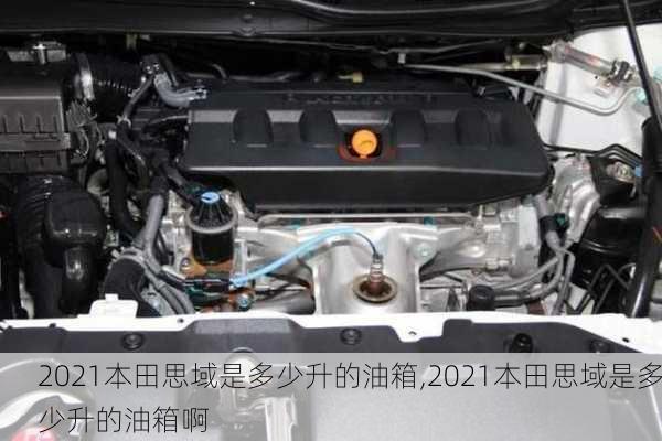 2021本田思域是多少升的油箱,2021本田思域是多少升的油箱啊