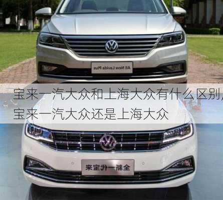 宝来一汽大众和上海大众有什么区别,宝来一汽大众还是上海大众