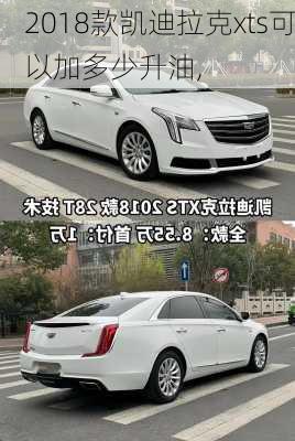 2018款凯迪拉克xts可以加多少升油,