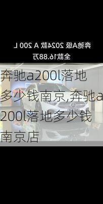 奔驰a200l落地多少钱南京,奔驰a200l落地多少钱南京店