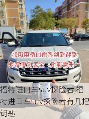 福特进口车suv探险者,福特进口车suv探险者有几把钥匙