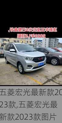 五菱宏光最新款2023款,五菱宏光最新款2023款图片