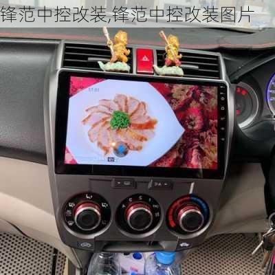 锋范中控改装,锋范中控改装图片