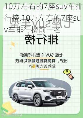 10万左右的7座suv车排行榜,10万左右的7座suv车排行榜前十名