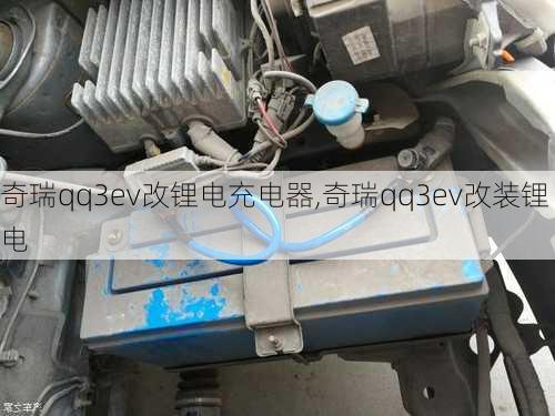 奇瑞qq3ev改锂电充电器,奇瑞qq3ev改装锂电