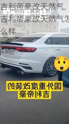 吉利帝豪改天然气,吉利帝豪改天然气怎么样