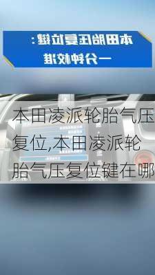 本田凌派轮胎气压复位,本田凌派轮胎气压复位键在哪