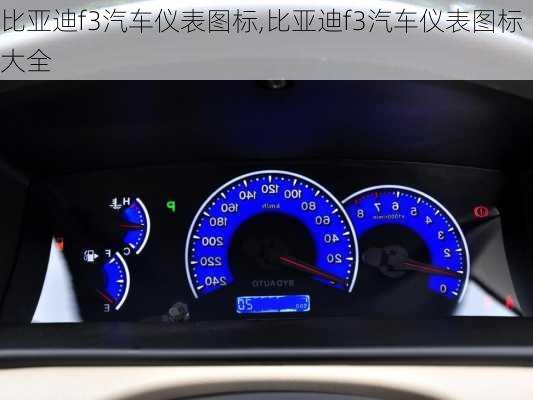 比亚迪f3汽车仪表图标,比亚迪f3汽车仪表图标大全