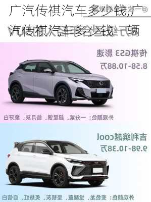 广汽传祺汽车多少钱,广汽传祺汽车多少钱一辆