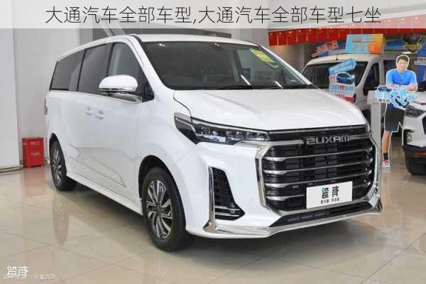 大通汽车全部车型,大通汽车全部车型七坐