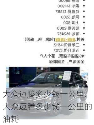 大众迈腾多少钱一公里,大众迈腾多少钱一公里的油耗