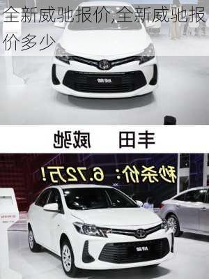 全新威驰报价,全新威驰报价多少