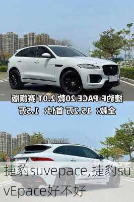 捷豹suvepace,捷豹suvEpace好不好