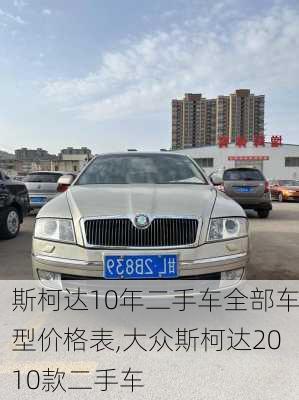 斯柯达10年二手车全部车型价格表,大众斯柯达2010款二手车