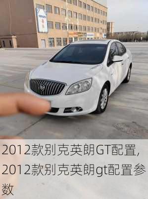 2012款别克英朗GT配置,2012款别克英朗gt配置参数