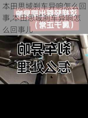本田思域刹车异响怎么回事,本田思域刹车异响怎么回事儿