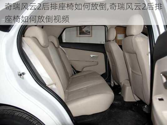 奇瑞风云2后排座椅如何放倒,奇瑞风云2后排座椅如何放倒视频