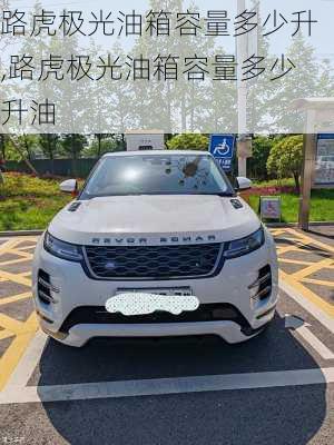 路虎极光油箱容量多少升,路虎极光油箱容量多少升油