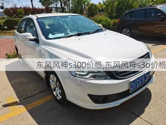 东风风神s300价格,东风风神s3o价格