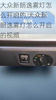 大众新朗逸雾灯怎么开启的,大众新朗逸雾灯怎么开启的视频