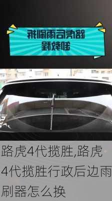 路虎4代揽胜,路虎4代揽胜行政后边雨刷器怎么换