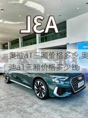 奥迪a1三厢价格多少,奥迪a1三厢价格多少钱