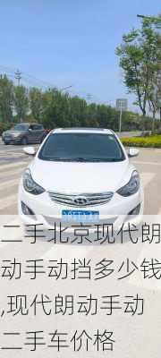 二手北京现代朗动手动挡多少钱,现代朗动手动二手车价格
