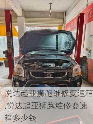 悦达起亚狮跑维修变速箱,悦达起亚狮跑维修变速箱多少钱