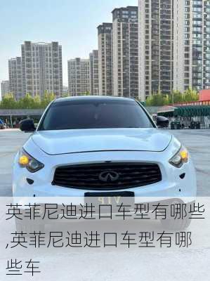 英菲尼迪进口车型有哪些,英菲尼迪进口车型有哪些车