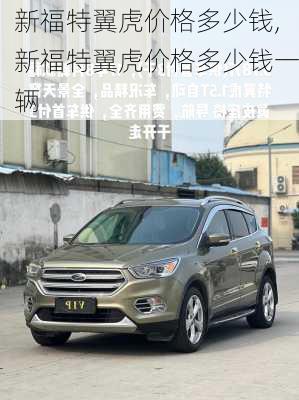 新福特翼虎价格多少钱,新福特翼虎价格多少钱一辆