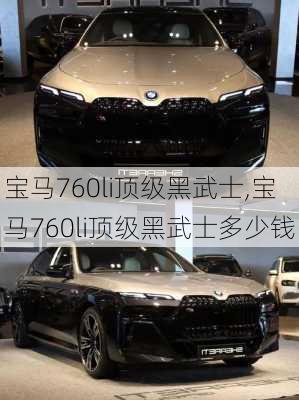 宝马760li顶级黑武士,宝马760li顶级黑武士多少钱
