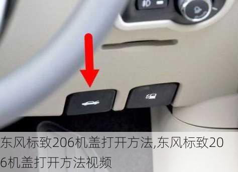 东风标致206机盖打开方法,东风标致206机盖打开方法视频