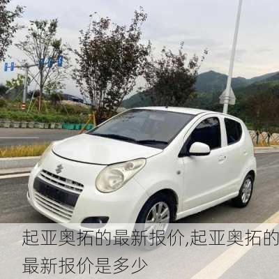 起亚奥拓的最新报价,起亚奥拓的最新报价是多少