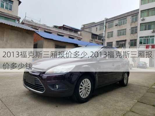 2013福克斯三厢报价多少,2013福克斯三厢报价多少钱