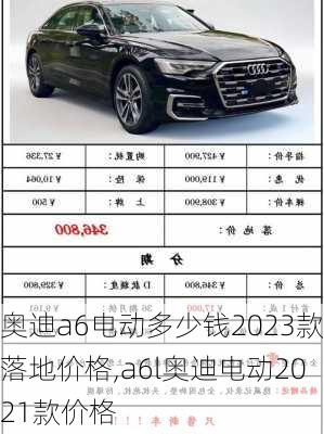 奥迪a6电动多少钱2023款落地价格,a6l奥迪电动2021款价格