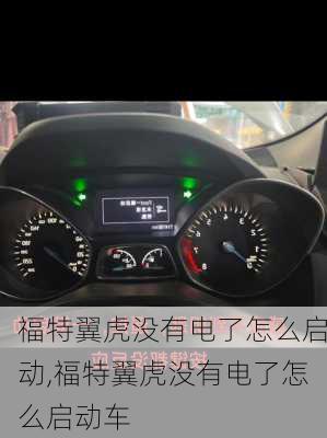 福特翼虎没有电了怎么启动,福特翼虎没有电了怎么启动车