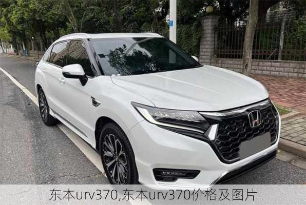 东本urv370,东本urv370价格及图片