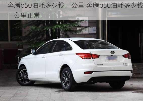 奔腾b50油耗多少钱一公里,奔腾b50油耗多少钱一公里正常