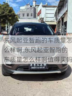 东风起亚智跑的车质量怎么样啊,东风起亚智跑的车质量怎么样啊值得买吗