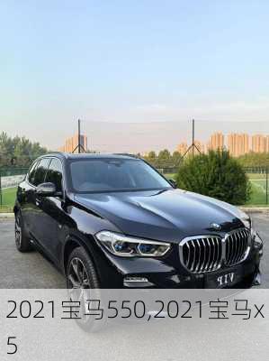 2021宝马550,2021宝马x5