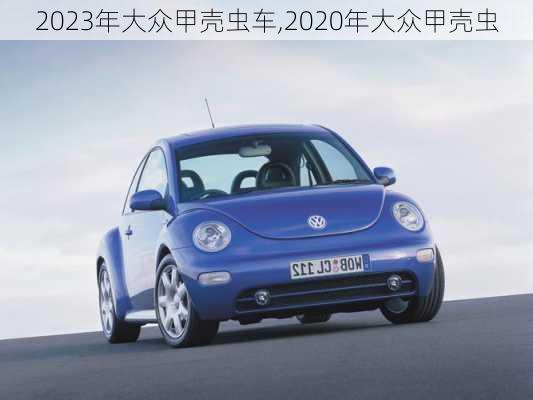 2023年大众甲壳虫车,2020年大众甲壳虫
