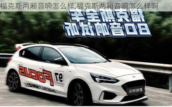 福克斯两厢音响怎么样,福克斯两厢音响怎么样啊